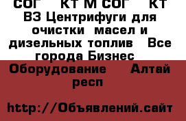 СОГ-913КТ1М,СОГ-913КТ1ВЗ Центрифуги для очистки  масел и дизельных топлив - Все города Бизнес » Оборудование   . Алтай респ.